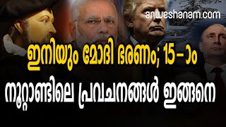 ഇനിയും മോദി ഭരണം; 15-ാം നൂറ്റാണ്ടിലെ പ്രവചനങ്ങൾ | Nostradamus Prophecy | Modi | 15 th Century