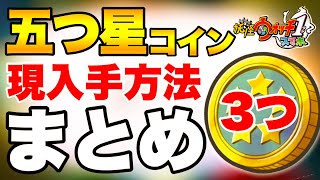 【妖怪ウォッチ1スマホ】みんな大好き五つ星コイン‼️入手方法3選をご紹介しまーーす❗️