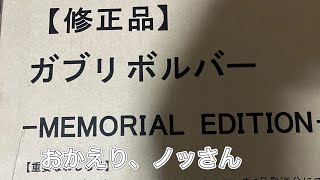 『プレバン』修正品ガブリボルバーMEMORIAL EDITIONの確認