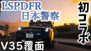 〈LSPDFR〉〈日本警察〉syansyanさんと機動捜査隊勤務！！