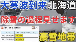 大寒波到来/北海道/豪雪地帯/大雪警報/除雪の過程見せます