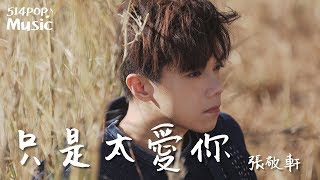 張敬軒 Hins Cheung - 只是太愛你  【高音質動態歌詞】