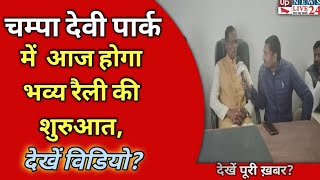 सैंथवार मल्ल महासभा रैली का आज हुआ आगाज़। देखें पूरी खबर?