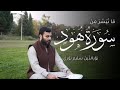 سورة هود كاملة بصوت القارئ نورالدين سليم نوري #القران_الكريم #نورالدين_سليم_نوري