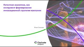 Вебинар «Анализ патентной информации как инструмент инновационной стратегии компании»