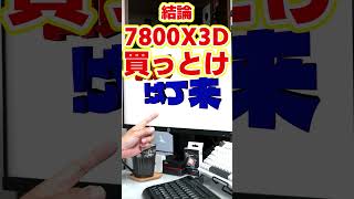 【自作er】7800X3Dが大きく値上がりしちゃったけどゲームしかしないならそれでも7800X3D買った方がいいんですかね？【質問来てた】　#shorts