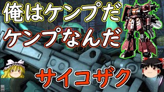 【バトオペ２】自身をケンプだと思い込んでいる精神正常サイコザク【ゆっくり実況】