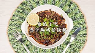 【泰式香檸焗烤松阪豬】黑橄欖油料理✨