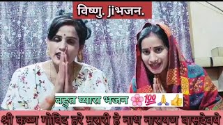 #विष्णुभजन🌹Siri कृष्ण गोविंद🌹हरे मुरारी हेनाथ नारायण वासुदेवा👍 subscribe Kare🙏#radharanibhajankirtan