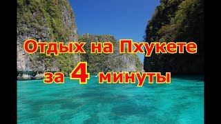 Весь отдых в Таиланде за 4 минуты