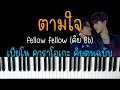 [เนื้อเพลง] ตามใจ - fellow fellow (OST. Deep Night The Series) | (เปียโน คาราโอเกะ คีย์ต้นฉบับ) |