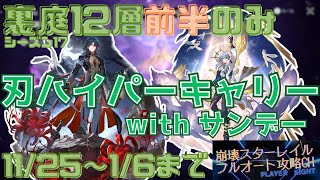 裏庭12層前半　刃HC　サンデーもいるよ！　フルオート星3攻略【崩壊スターレイル】