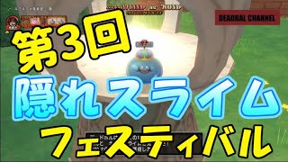 【ドラクエ10】第3回　隠れスライム　フェスティバル