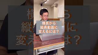 【30秒授業】動画制作における、横長動画から縦長動画に変える際の注意点とは？