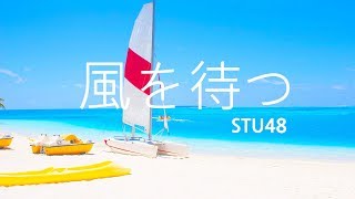 「風を待つ」 STU48 【Piano Cover】