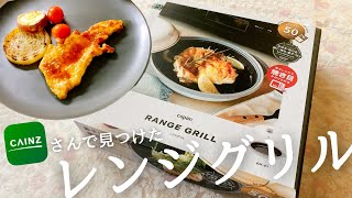 電子レンジで焼き目がつけられる！カインズで見つけた便利グッズ『COPAN レンジグリル』　#cainz