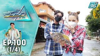 หลิว อาจารียา | ตามสัญญา EP.100 (1/4) | แรงผลักดันสู่ความสำเร็จ