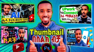 🔴በቀላሉ በስልክ Thumbnail አሰራር | How to make Thumbnail by using phone