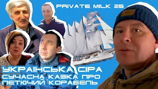 Сіра українська порода. Сучасна казка про Летючий корабель | Private Milk | Травецький