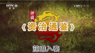 评说《资治通鉴》（第一部）18 范雎入秦  【百家讲坛 20160602】超清版