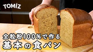 【パンのレシピ】全粒粉100%で作る　基本の食パン