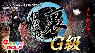 【New みんなのGOLF】第二期裏順位戦G級 グループB VS ロージさん 2/10