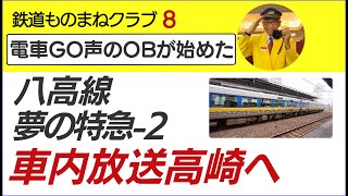 全国鉄道の本格的車内放送シリーズを遂にスタート。鉄道ものまね芸人立川真司が電車でGO経験を生かし、列車の車内放送を全国拡大を開始。八高線夢の特急列車続編を更に本物志向へ。鉄道、旅の魅力をで発信します。