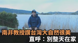 想要更健康！南非教授指「跟大自然接觸」很重要　直呼：別整天宅在家－民視新聞