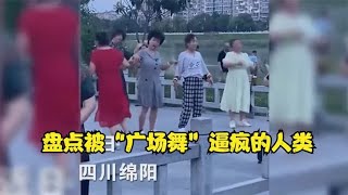 被“广场舞”逼疯的人类：是老人变坏了？还是坏人变老了？