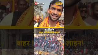 Ayodhya में श्रद्धालुओं का जनसैलाब, Ram Mandir और Hanumangarhi में 5 KM लंबी कतारें #local18shorts