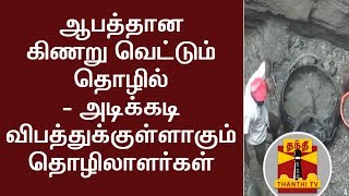 ஆபத்தான கிணறு வெட்டும் தொழில் - அடிக்கடி விபத்துக்குள்ளாகும் தொழிலாளர்கள் | Thanthi TV