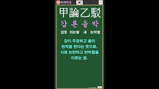 [상식 사자성어 112] 갑론을박 甲論乙駁