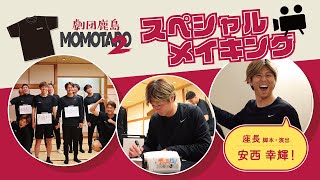 【舞台裏全部見せます】劇団鹿島 ミュージカル『MOMOTARO 2』（脚本・演出：安西幸輝）スペシャルメイキング【未公開映像あり】