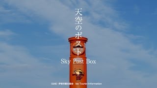 天空のポスト