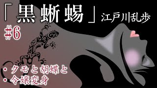 【朗読】江戸川乱歩『黒蜥蜴 #6』- 暗黒街の女王 vs 明智小五郎！　オーディオブック【字幕】