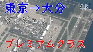 ANAプレミアムクラス羽田空港→大分空港／全区間ダイジェスト(Tokyo to Oita, Takeoff and Landing)