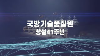 국방기술품질원 41주년 기념영상