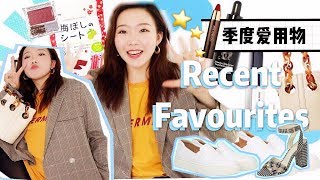 1-4月季度爱用品回归| 18件诚意满满 |美妆| 健身|穿搭|包包 RECENT FAVOURITE ITEMS