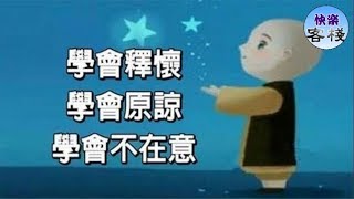 學會釋懷，學會原諒，學會不在意 （經典）｜心靈勵志｜快樂客棧