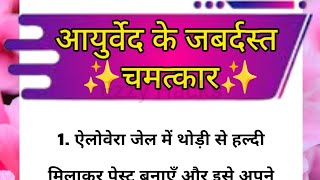 आयुर्वेद के जबरदस्त चमत्कार | health tips | acche vichar | hindi quotes #suvichar