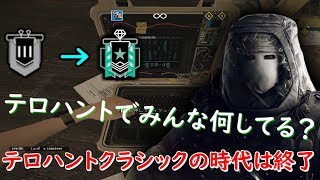 【R6S】テロハントクラシックの時代は終了！海外のプロもしている新しいテロハン紹介！