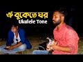 Oi Bukete Ghor ( ঐ বুকেতে ঘর) | Akash Mahmud | Cover | Ukulele Tone | Ringtone | Flute