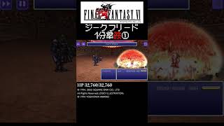 FF6 ジークフリード 皆伝の証とバリアントナイフで瞬殺する #shorts