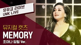 뮤지컬 [캣츠] 40주년 내한공연 그리자벨라 역 조아나암필 ‘Memory’ 뮤직비디오