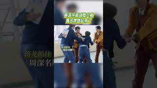 周深宋雨琦魏大勋撕名牌燃起来了 宋雨琦撕名牌撕出女高音 #奔跑吧