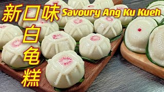 白龟粿  |  新口味  |  新造型  |  Savoury Ang Ku Kueh