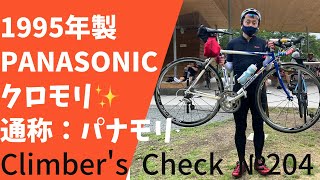 【Climber’s Check‼ №204】愛車：1995年製　Panasonic社製のクロモリロードバイク　通称：パナモリトライアスロンからスタートのテルさん約２０年前に大会出る為に購入した初号機