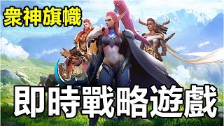 【索爾遊戲】【封測 新GAME 搶先試玩】【衆神旗幟】 4月5日 遊戲試玩 !!【即時戰略遊戲】類似魔獸爭霸的遊戲