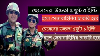 ছেলেদের উচ্চতা ৫ ফুট ৫ ইঞ্চি হলেই সেনাবাহিনীর চাকরি হবে।