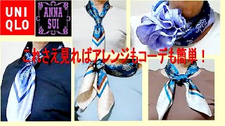 ♥ユニクロ×アナスイのコラボ【スカーフの巻き方】これさえ見ればアレンジ完璧 how to wear Uniqlo × Anna Sui scarves.